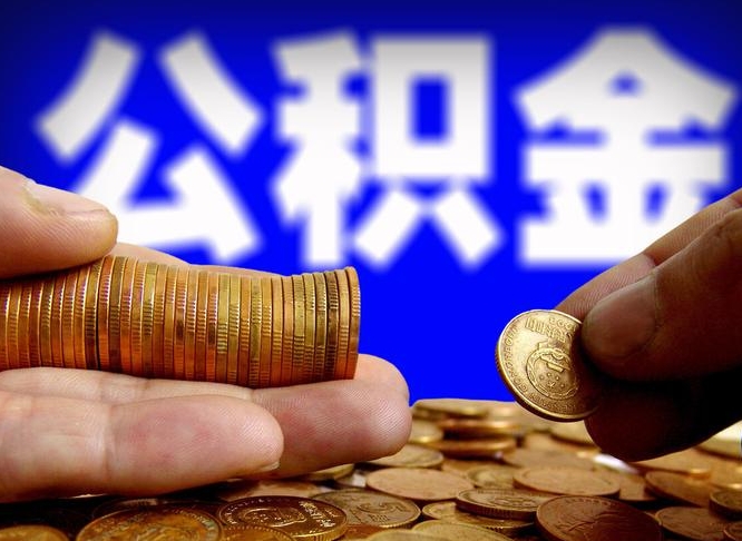 公积金是一定要交的吗-老河口公积金代办平台